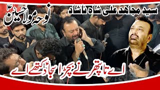 Syed Mujahid Ali Noshad 2023 | Ay Te Pathar Ne | Noha Mola Hussain As | Rajoya Sadaat Chaniot