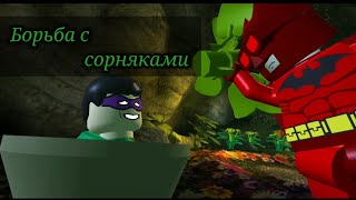 Как выжечь ядовитый плющ в Lego Batman the videogame #2