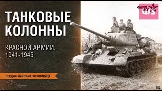 Танковые колонны красной армии. Лекторий