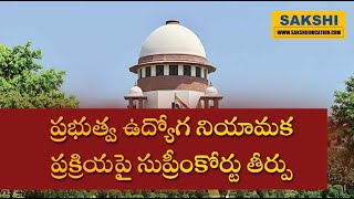 Supreme court: ప్రభుత్వ ఉద్యోగ నియామక ప్రక్రియపై సుప్రీంకోర్టు తీర్పు #sakshieducation