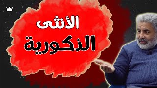 المرأة التي تعيش مشاعر الذكورة في بيتها و خارج البيت