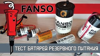 Тестирование литиевых батареек питания FANSO