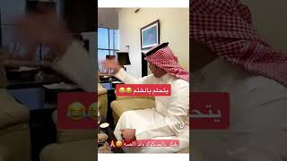 يتحلم بالختم 😂😂. ‫غازي الذيابي