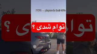 توام شدی ؟