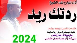 جديد 2024 الفنان المبدع بقه الشيخ _ ردتك ريد مالكني قوي