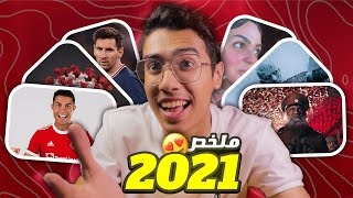 ملخص 2021😂😍🔥(كل سنة 2021 في 9 دقايق🤯)