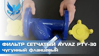 ⛲️🔵 Фильтр сетчатый фланцевый чугунный Ayvaz PTY-30 🎥 видеообзор фильтр грубой очистки для воды