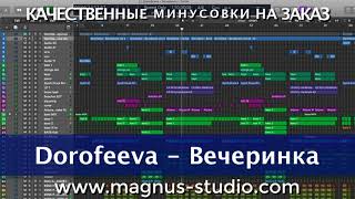 Надя Дорофеева Dorofeeva - Вечеринка минусовка фрагмент demo