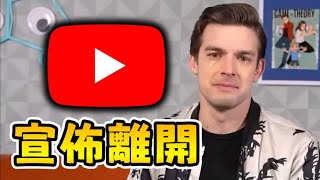 😿Matpat決定退休... 結束13年輝煌的傳奇... |【全字幕】