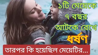 Room (2015) movie explained in Bangla || FM movies