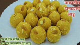 दामट्याचे पाकातील लाडू | पाकातील पुरी लाडू | #Damtyache Ladu #Puri Ladu #Ladu Recipe #Diwali Faral