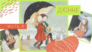 «Дюнне» - Моя счастливая жизнь. Часть 8 | Аудиосказка с картинками