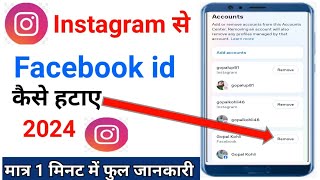 Instagram Se Facebook Id Kaise Hataye | Instagram Id Ko Facebook Se Kaise Hataye !Gopal Tech!