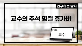 교수의 추석 명절 휴가비 (part. 교수)