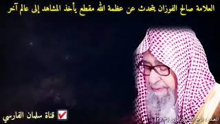 💥 مقطع قيم وراااائع 💥 🌹العلامة صالح الفوزان  حفظه الله 🌹 🌿 يتحدث عن عظمة الله عزوجل 🌿