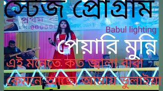 এই মনেতে কত জ্বালা কারে দেখাই খুলিয়া বাবা তুমি কেমনে সময় ভুলাইয়া স্টেজ পিয়ারে মুন্নি