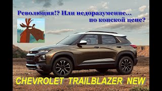 Chevrolet Trailblazer New - посмотрим что сделали из танка!?