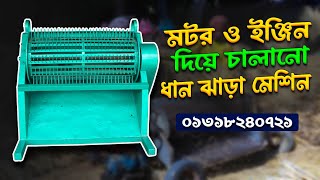 মটর ও ইঞ্জিন দিয়ে চালানো ধান ঝাড়া মেশিন || Paddy Thresher Machine || দেশী ব্যবসা 📱 01318240721