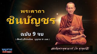 คาถาชินบัญชร 9 จบ ดึงดูดความสำเร็จ ร่ำรวย คุ้มครองดวงชะตา มีเมตตามหานิยม ป้องกันภัย พระคาถาชินบัญชร