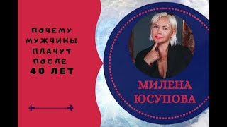 Почему мужчины плачут после 40