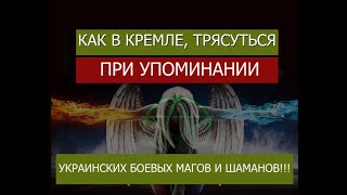 КАК В КРЕМЛЕ ТРЯСУТЬСЯ, ПРИ УПОМИНАНИИ УКРАИНСКИХ БОЕВЫХ МАГОВ И ШАМАНОВ!