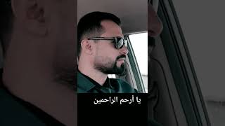 يا أرحم الراحمين