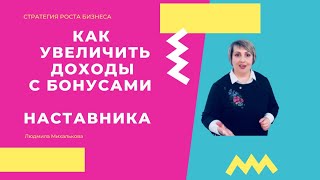 Как увеличить свой доход с бонусами наставника