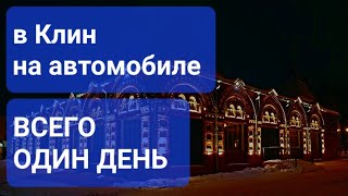 В Клин на автомобиле. Неделовая поездка с Вячеславом Волковым