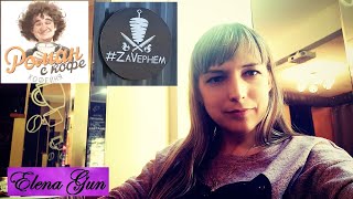 От Ивлева "Роман с кофе" спустя время / ZAVEРНЁМ / май 24г.► Elena GUN