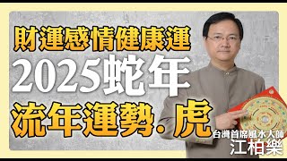 2025流年生肖運勢 犯太歲一件事情必注意！【虎】