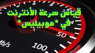 تجربة قياس سرعة الأنترنت في موبيليس👉