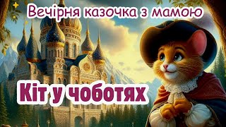 Шарль Перро | Кіт у чоботях | Вечірня казочка з мамою 🌿