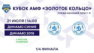 Кубок 2015 Динамо синие - Динамо 2016