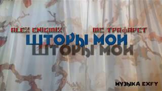 Песня "Шторы мои" (При участии MC Трафарета)