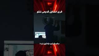 فری استایل قدیمی تتلو ❤️🤙 69 !!