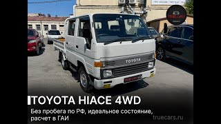 Авто в наличии грузовик Toyota Hiace 4WD 1992 года