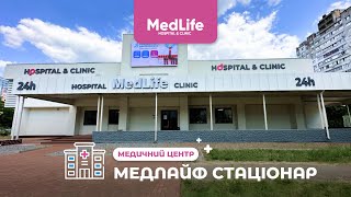 Медичний центр Медлайф Стаціонар