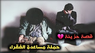 حملة مساعدة الفقراء | شاهد معاناة هاد الشخص 😭💔 بعد كسر ضهره في حادث سير