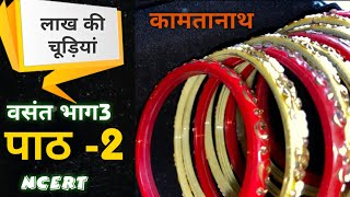 लाख की चूड़ियां | #Lakh ki Chudiyan | Kamtanath dwara likhi kahani | Chapter 2 || #NCERT #Class 8