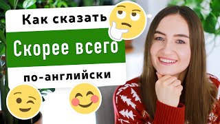 Как сказать "Скорее всего" на английском | English Spot