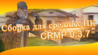 СБОРКА КРМП ДЛЯ СРЕДНИХ ПК | СБОРКА ДЛЯ 0.3.7 |  ТОПОВАЯ СБОРКА