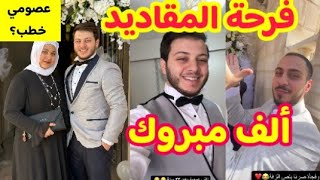 وأخيرا اليوم الموعود فرحة عائلة مقداد/ألف مبروك