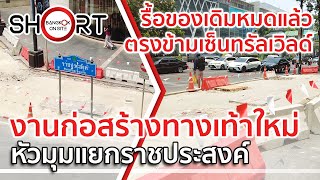 ปรับโฉมแยกราชประสงค์ | งานก่อสร้างทางเท้าใหม่หัวมุมแยกฝั่งเกษรวิลเลจ [SHORT]