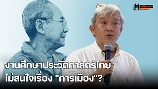 คิดต่อจากนิธิ : "ณัฐพล ใจจริง" ตั้งคำถาม ทำไมงานศึกษาประวัติศาสตร์ไทยช่วงหลัง ไม่สนใจ "การเมือง"?