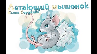 Летающий мышонок  - Елена Корджева