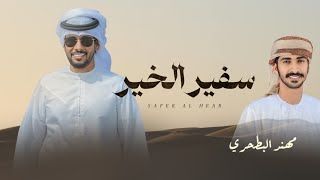 مهند البطحري  - سفير الخير |  مهداه إلى الاعلامي عبدالله بن دفنا | (حصريا)  2024