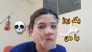 ولاگ یک روز چیل با من|بیاید با هم کارای روزانمونو انجام بدیم😁😍