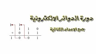 دورة الدوائر الالكترونية|شرح جمع الأعداد الثنائية (نظم الاعداد)