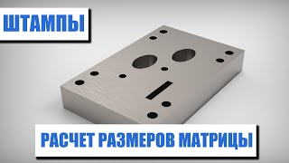 Расчет размеров матрицы штампа