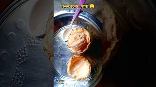 কতবেল ভর্তা | World Oldest Fruit 🍈|| Elephant Apple Bhurta ||  কতবেল সানা || #shorts #elephantapple